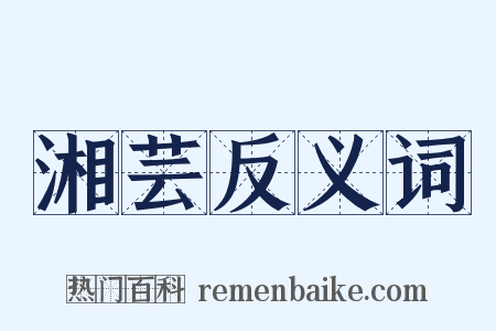 湘芸反义词是什么意思的图片